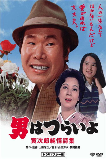 Póster de 男はつらいよ 寅次郎純情詩集