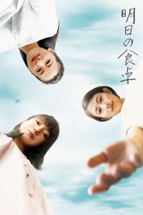 Póster de 明日の食卓