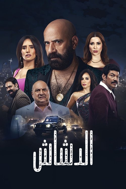 Póster de الدشاش