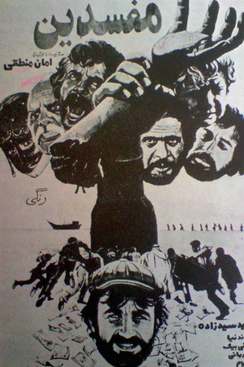 Póster de مفسدین