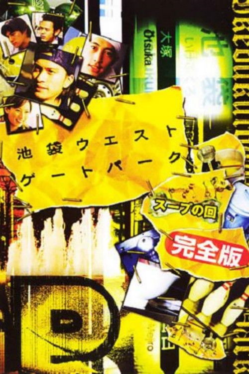 Póster de 池袋ウエストゲートパークスープの回
