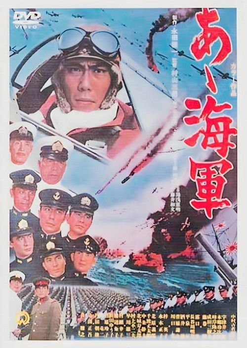 Póster de あゝ海軍