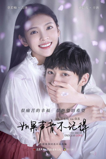 Póster de 如果声音不记得