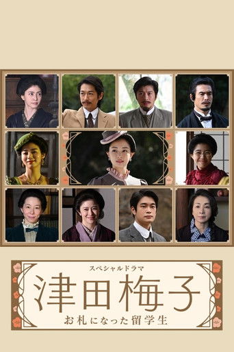 Póster de 津田梅子～お札になった留学生～
