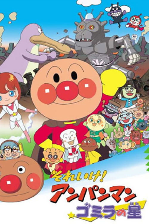 Póster de それいけ！アンパンマン ゴミラの星