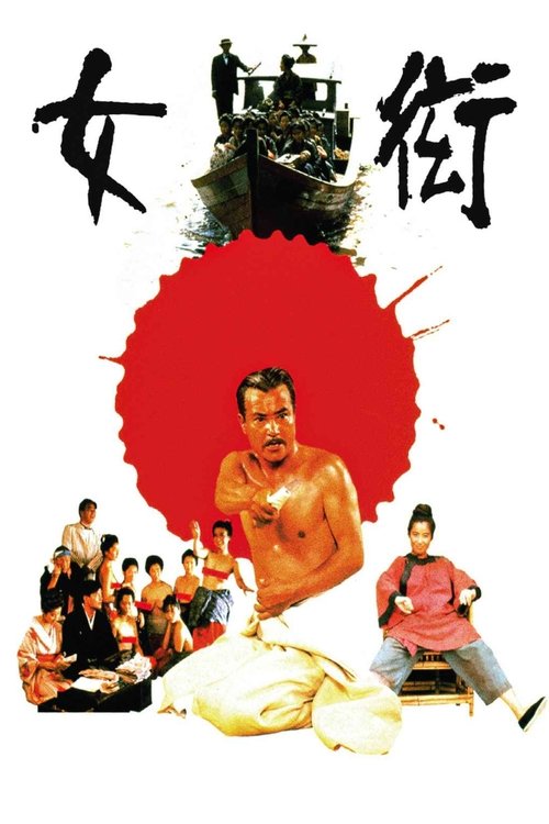 Póster de 女衒
