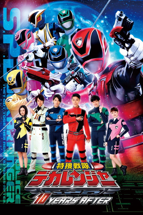 Póster de 特捜戦隊デカレンジャー: 10 Years After