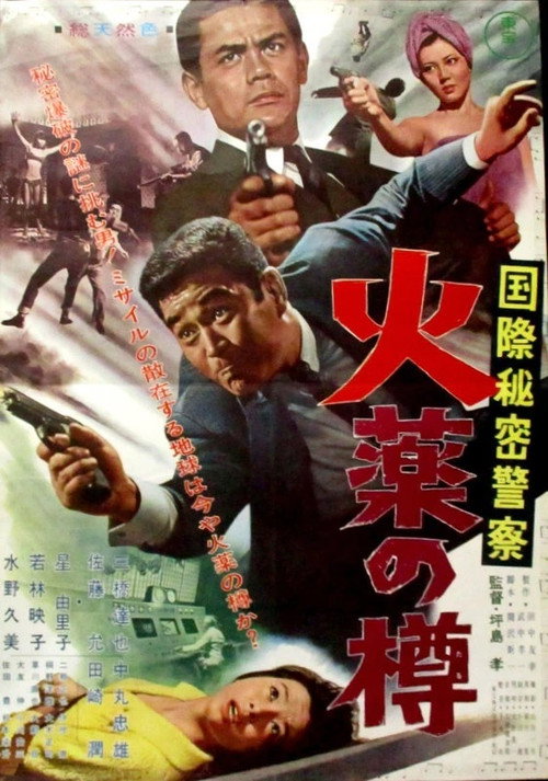 Póster de 国際秘密警察　火薬の樽