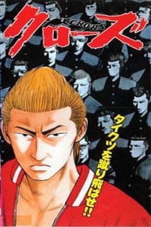 Póster de 高校武闘伝 クローズ