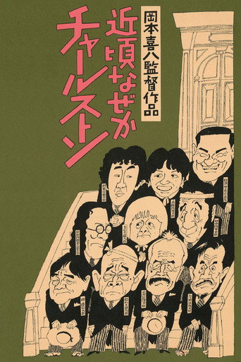 Póster de 近頃なぜかチャールストン