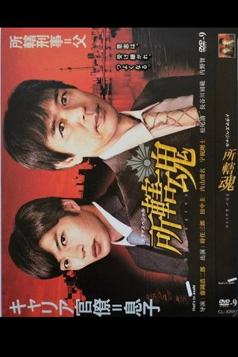 Póster de 所轄魂