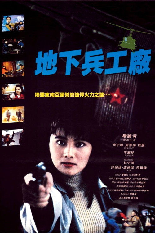 Póster de 地下兵工廠