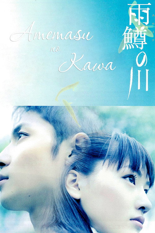 Póster de 雨鱒の川
