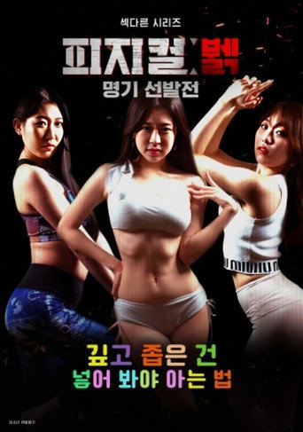 Póster de 피지컬 뷁 명기 선발전