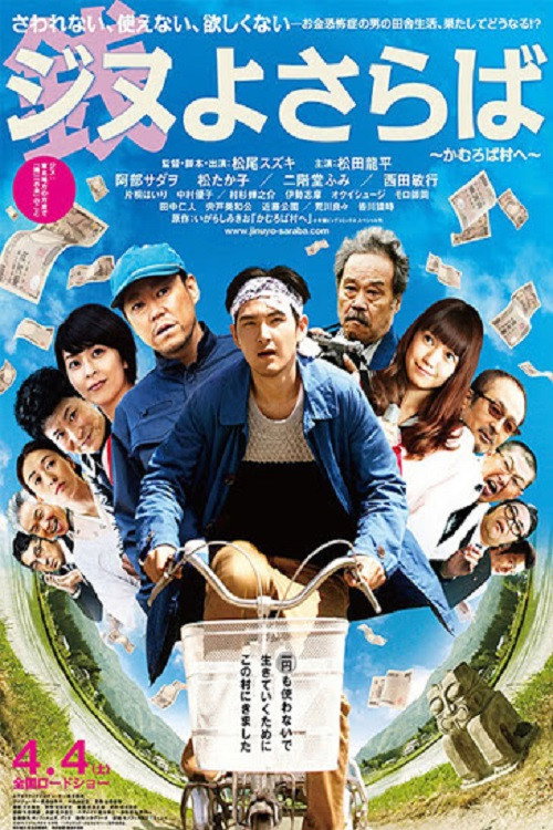 Póster de ジヌよさらば ～かむろば村へ～