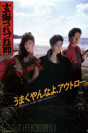 Póster de 玄海つれづれ節