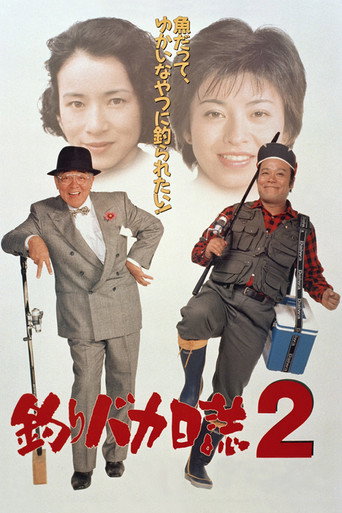 Póster de 釣りバカ日誌2