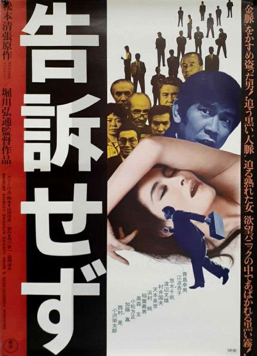 Póster de 告訴せず