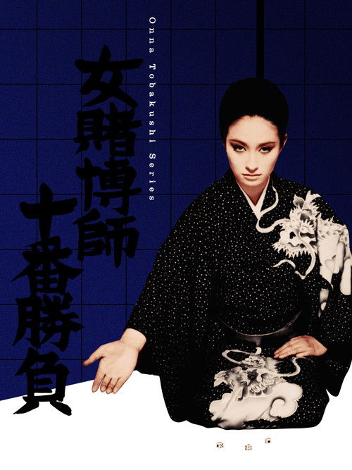 Póster de 女賭博師十番勝負