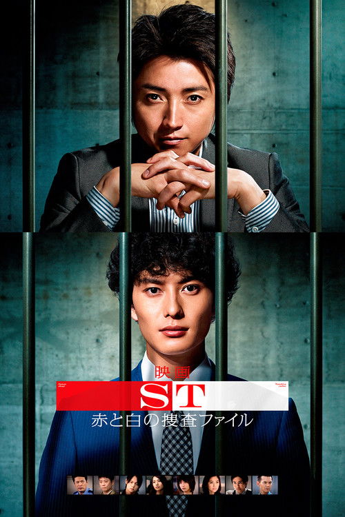 Póster de 映画 ST赤と白の捜査ファイル