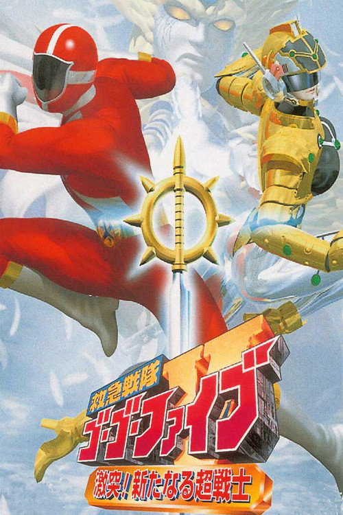 Póster de 救急戦隊ゴーゴーファイブ 激突！新たなる超戦士