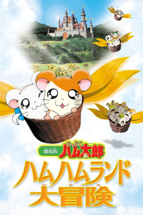 Póster de 劇場版 とっとこハム太郎 ハムハムランド大冒険
