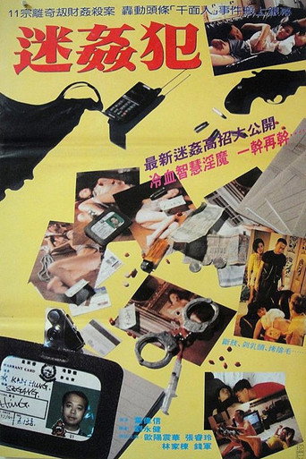Póster de 迷姦犯