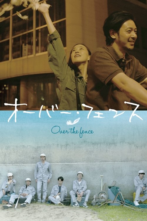 Póster de オーバー・フェンス