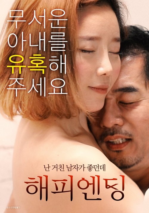 Póster de 해피엔딩