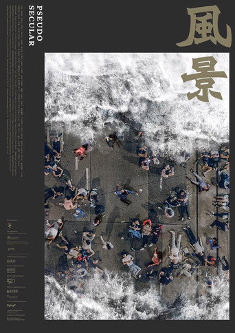 Póster de 風景