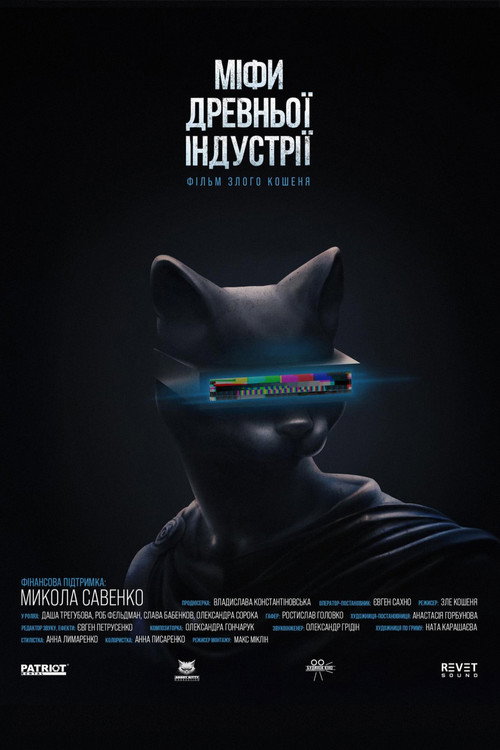 Póster de МІФИ ДРЕВНЬОЇ ІНДУСТРІЇ