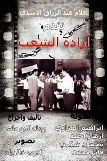 Póster de إرادة شعب