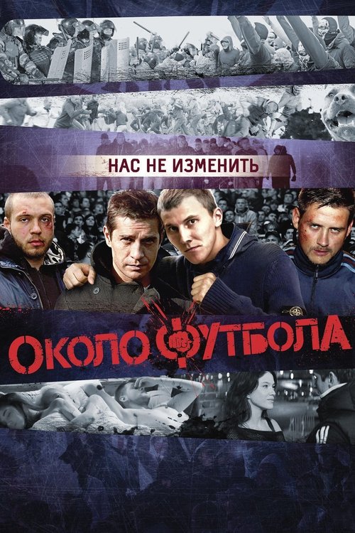 Póster de Околофутбола