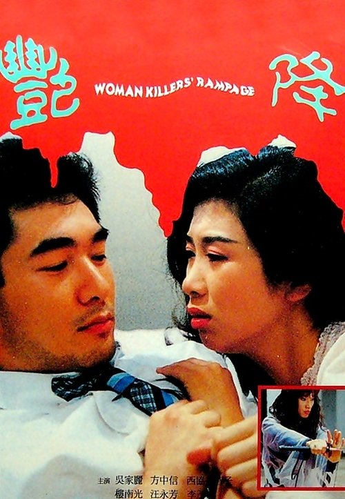 Póster de 艷降