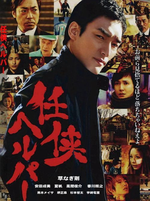 Póster de 任侠ヘルパー