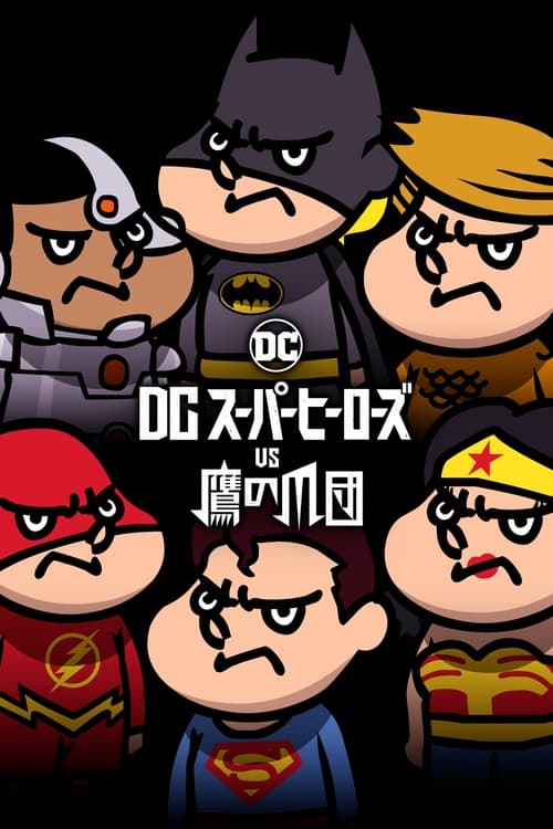 Póster de DCスーパーヒーローズvs鷹の爪団