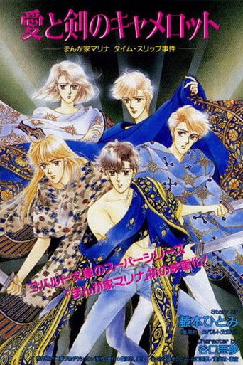 Póster de 愛と剣のキャメロット　漫画家マリナタイムスリップ事件