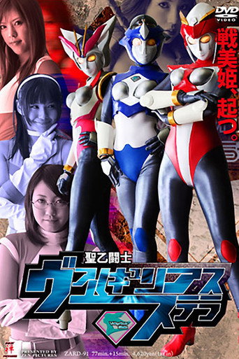 Póster de 聖乙闘士 ヴァルキュリアス・ステラ