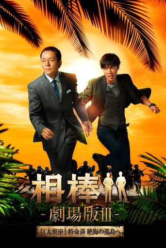 Póster de 相棒 －劇場版 Ⅲ－ 巨大密室！特命係 絶海の孤島へ
