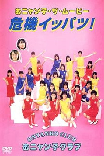 Póster de おニャン子・ザ・ムービー　危機イッパツ！