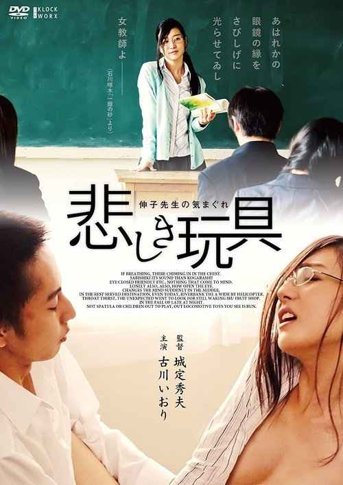 Póster de 悲しき玩具 伸子先生のきまぐれ