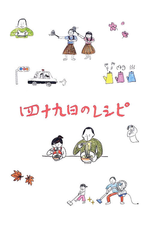 Póster de 四十九日のレシピ