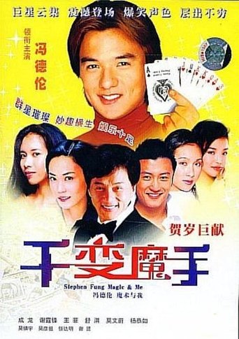 Póster de 千變魔手