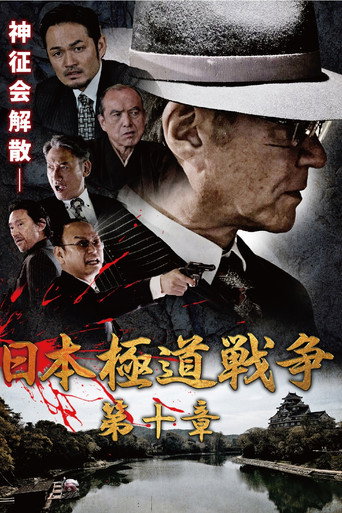 Póster de 日本極道戦争　第十章