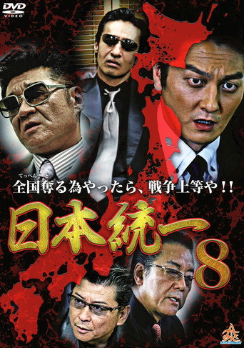 日本統一8