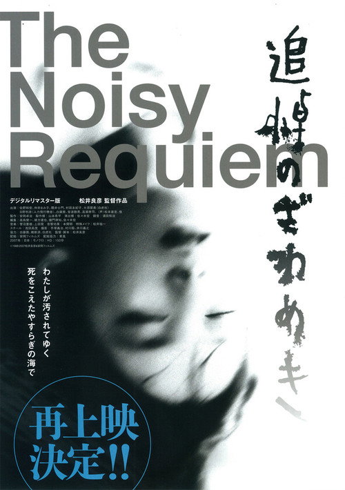 Póster de 追悼のざわめき