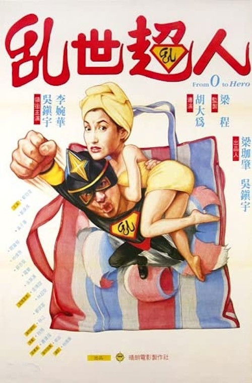 Póster de 亂世超人