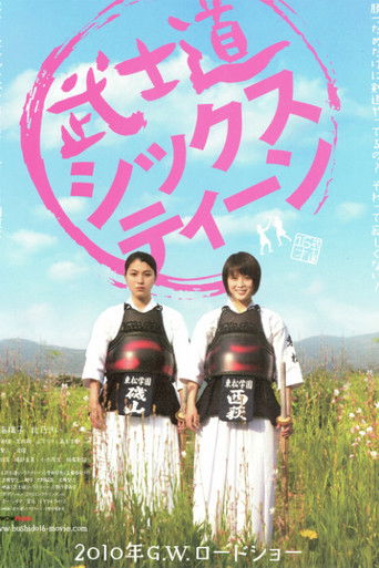 Póster de 武士道シックスティーン