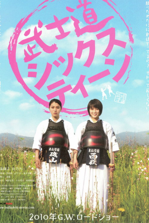 Póster de 武士道シックスティーン