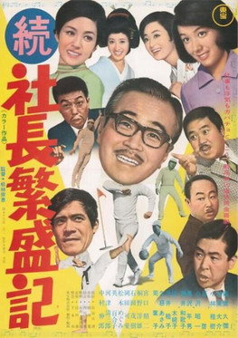 Póster de 続 社長繁盛記